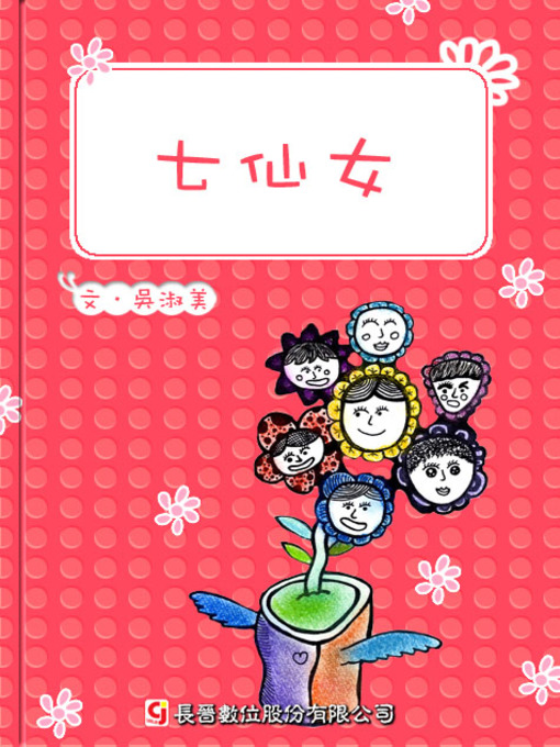 Title details for 七仙女 The Seven Fairies by Shwumey Wu - Available